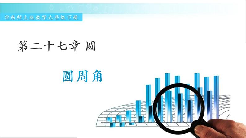 华师大版数学九年级下册 27.1 圆周角 教学课件01