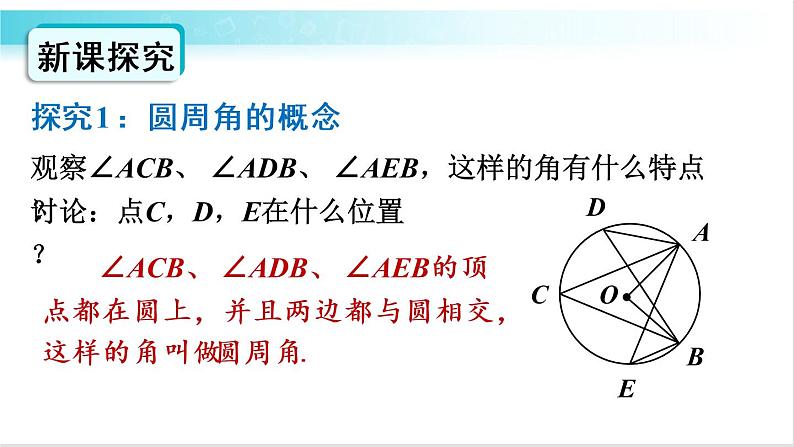 华师大版数学九年级下册 27.1 圆周角 教学课件04