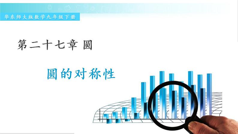 华师大版数学九年级下册 27.1 圆的对称性 教学课件01