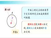 华师大版数学九年级下册 27.1 圆的基本元素 教学课件