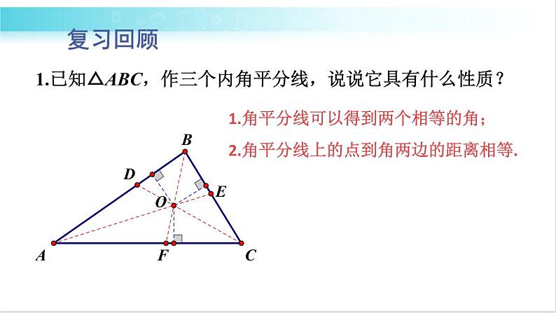 华师大版数学九年级下册 27.2 切线长定理与三角形的内切圆 教学课件02