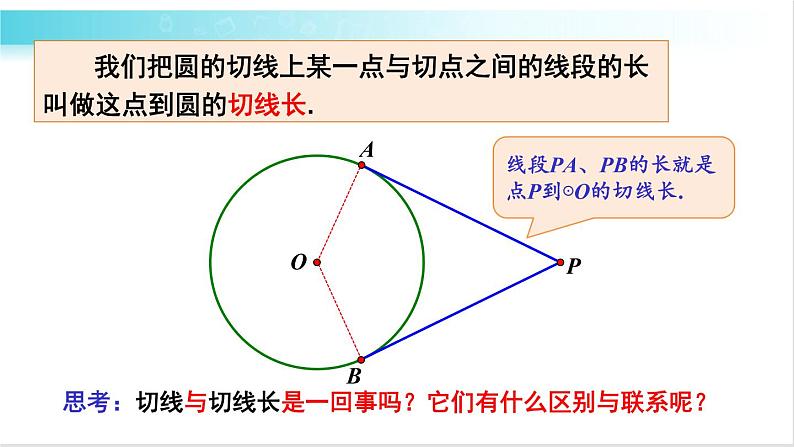 华师大版数学九年级下册 27.2 切线长定理与三角形的内切圆 教学课件06