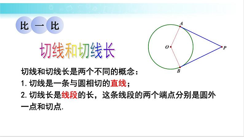 华师大版数学九年级下册 27.2 切线长定理与三角形的内切圆 教学课件07