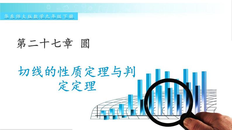 华师大版数学九年级下册 27.2 切线的性质定理与判定定理 教学课件第1页