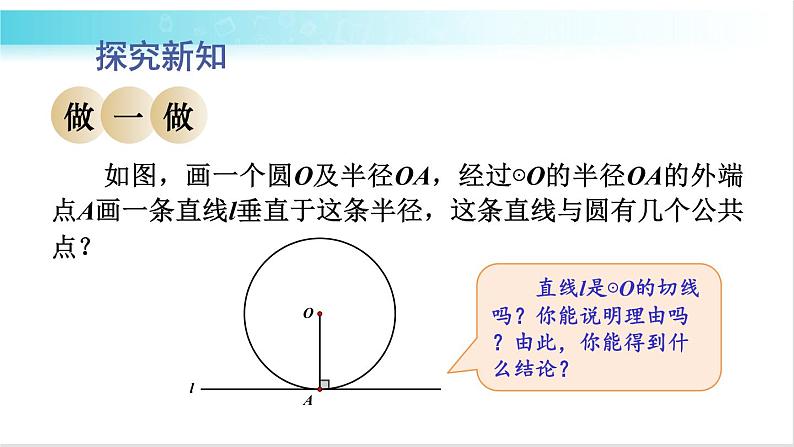 华师大版数学九年级下册 27.2 切线的性质定理与判定定理 教学课件第4页