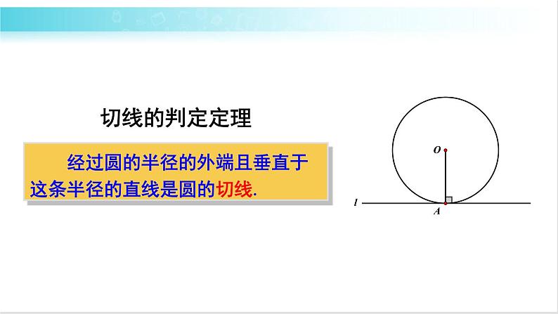 华师大版数学九年级下册 27.2 切线的性质定理与判定定理 教学课件第5页