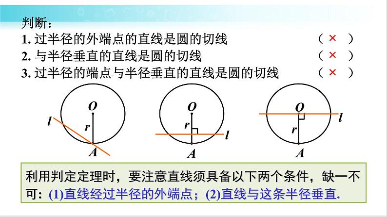 华师大版数学九年级下册 27.2 切线的性质定理与判定定理 教学课件第6页