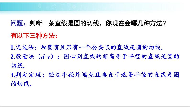 华师大版数学九年级下册 27.2 切线的性质定理与判定定理 教学课件第7页