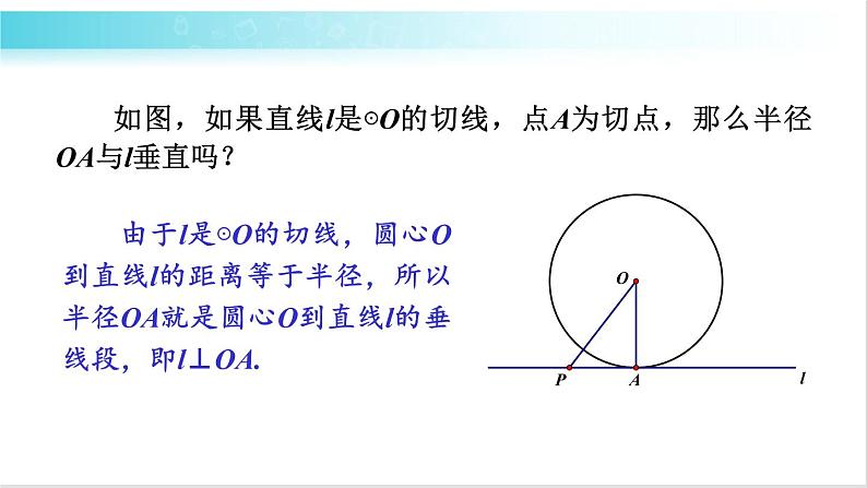 华师大版数学九年级下册 27.2 切线的性质定理与判定定理 教学课件第8页