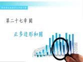 華師大版數(shù)學(xué)九年級下冊 27.4 正多邊形和圓 教學(xué)課件