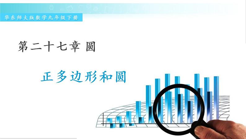 华师大版数学九年级下册 27.4 正多边形和圆 教学课件第1页