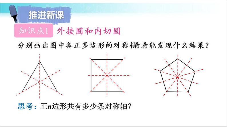 华师大版数学九年级下册 27.4 正多边形和圆 教学课件第5页