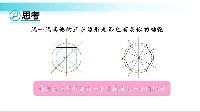 华师大版数学九年级下册 27.4 正多边形和圆 教学课件第8页