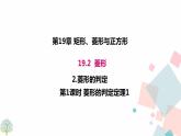 华师大版八年级下册数学——19.1.1 矩形的性质课件PPT