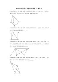 2020年西安市五大名校中考数学第14题试题汇总（PDF版无答案）