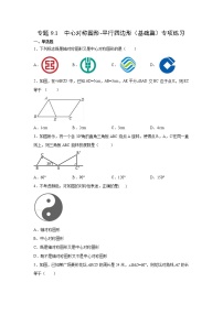 专题9.1 中心对称图形-平行四边形（基础篇）专项练习-【挑战满分】2021-2022学年八年级数学下册阶段性复习精选精练（苏科版）