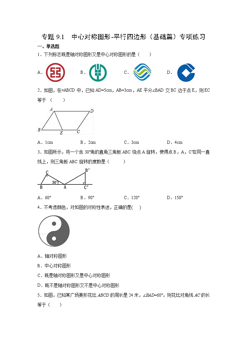 专题9.1 中心对称图形-平行四边形（基础篇）专项练习-【挑战满分】2021-2022学年八年级数学下册阶段性复习精选精练（苏科版）第1页