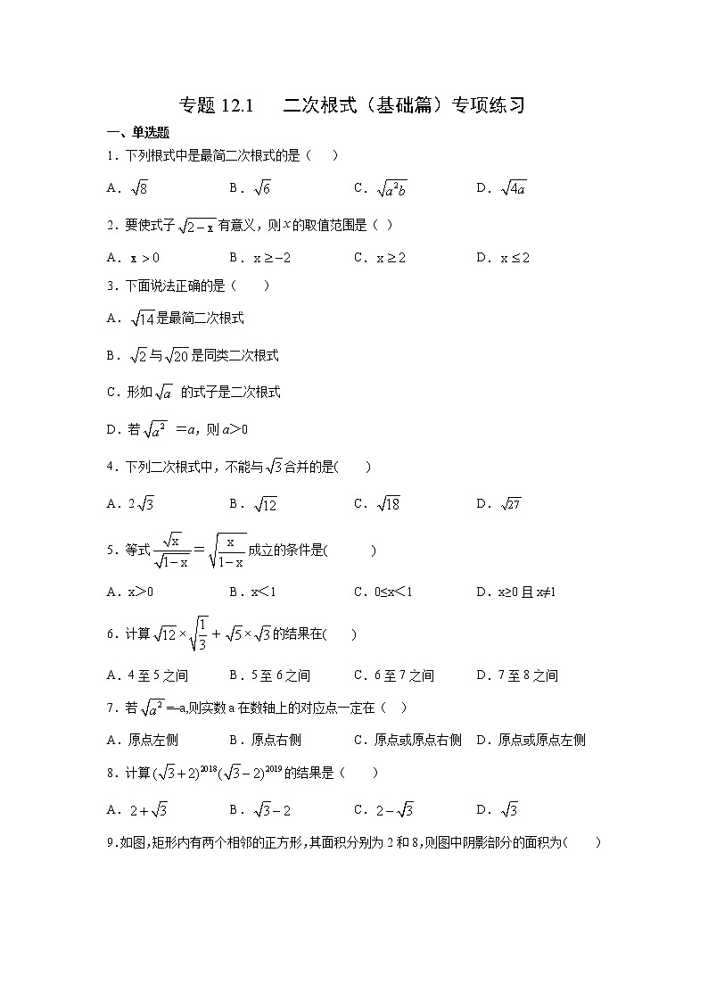 专题12.1 二次根式（基础篇）专项练习-【挑战满分】2021-2022学年八年级数学下册阶段性复习精选精练（苏科版）01