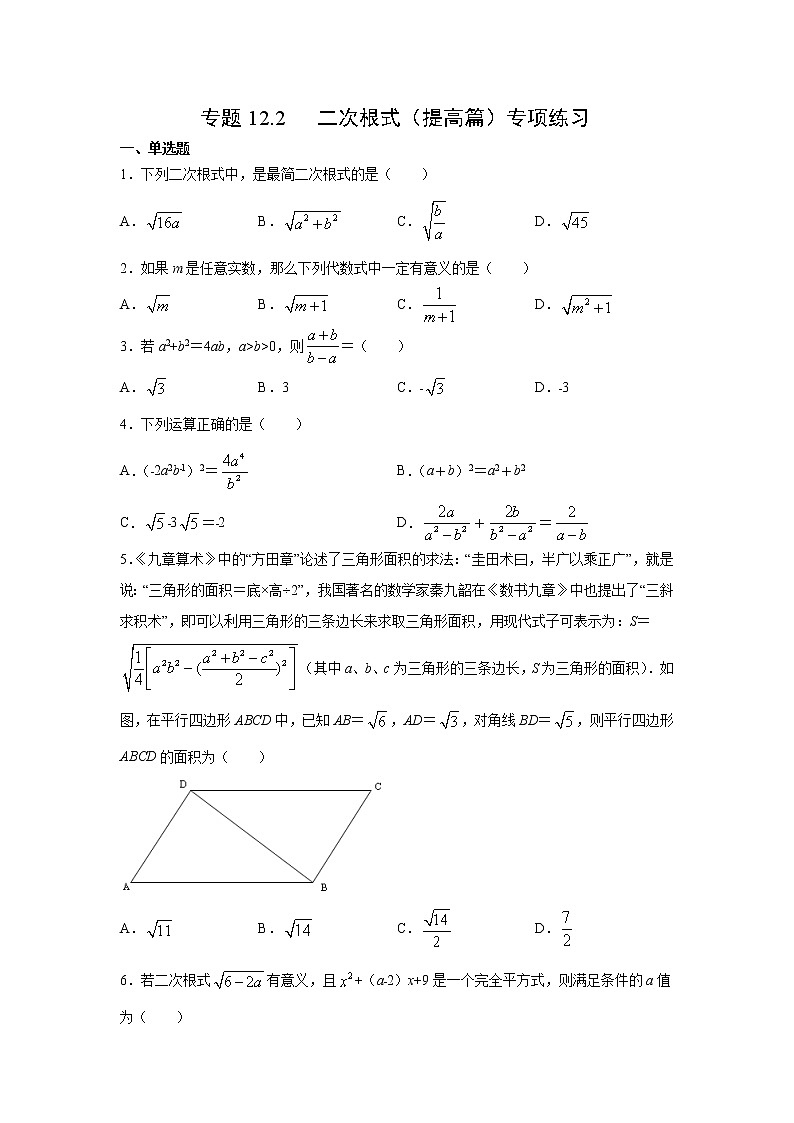 专题12.2 二次根式（提高篇）专项练习-【挑战满分】2021-2022学年八年级数学下册阶段性复习精选精练（苏科版）01