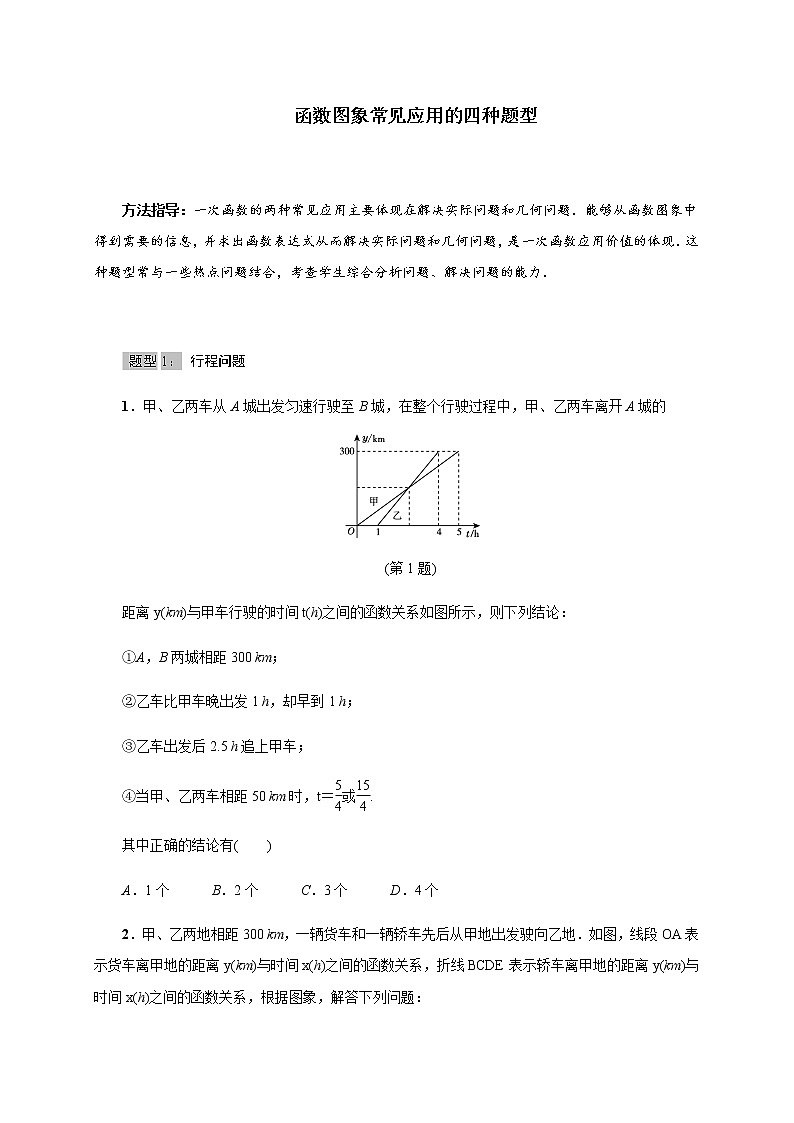 北师大版2021-2022学年八年级数学上册考点专项训练——函数图象常见应用的四种题型（附参考答案）第1页