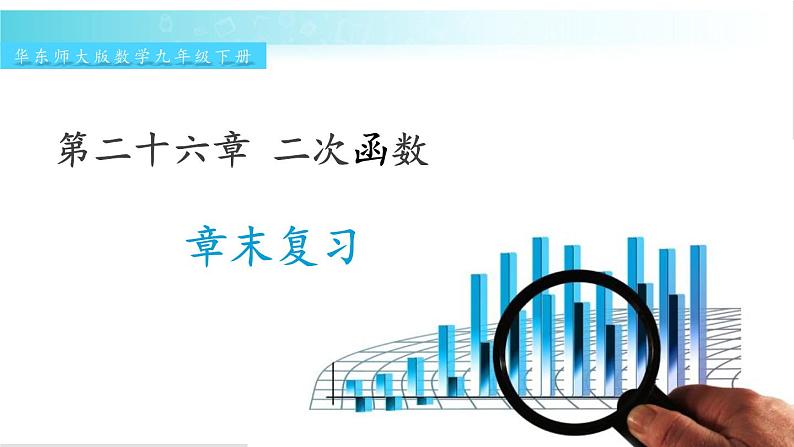 华师大版数学九年级下册 26 章末复习 教学课件第1页