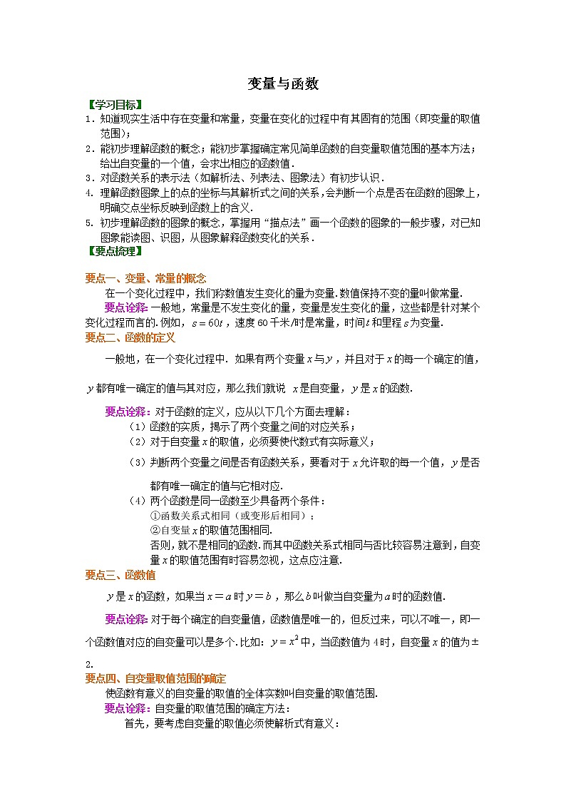 八年级下册人教版第十九章第一节变量与函数知识讲解学案第1页
