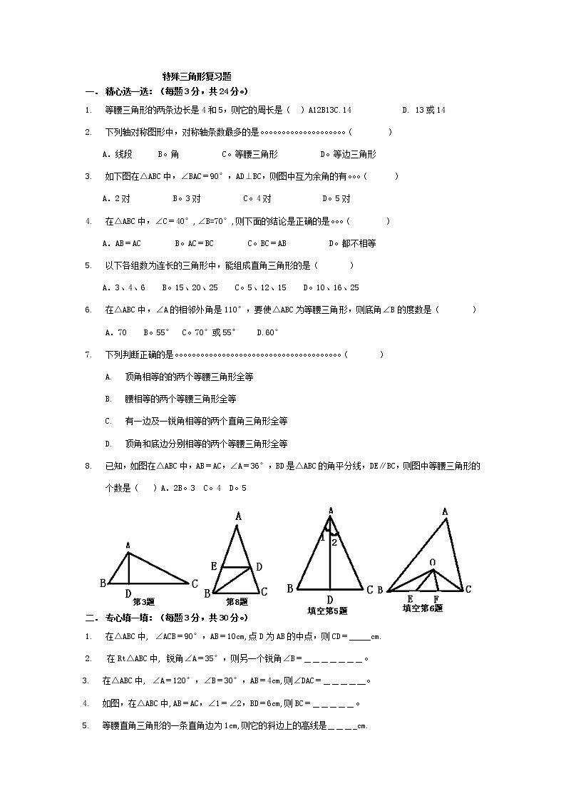 浙教版八年级上 第2章 特殊三角形 复习题特殊三角形第1页