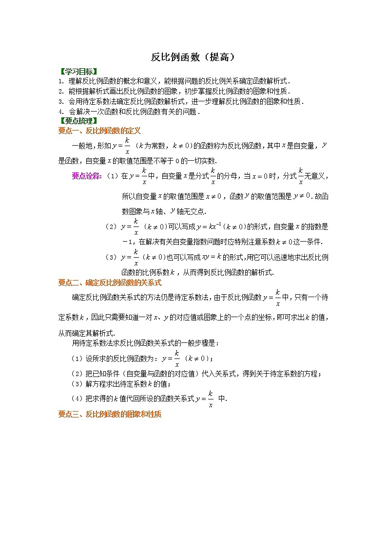 九年级下册人教版二十六章第一节反比例函数（提高）知识讲解学案01