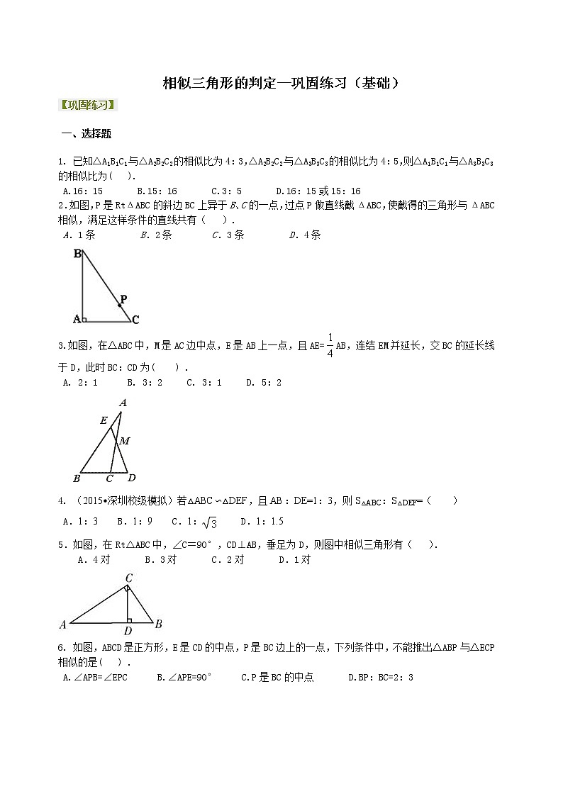 九年级下册人教版第二十七章第二节相似三角形的判定--巩固练习（提高）01