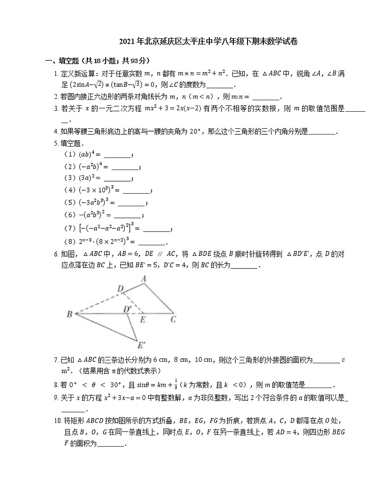 2021年北京延庆区太平庄中学八年级下期末数学试卷第1页