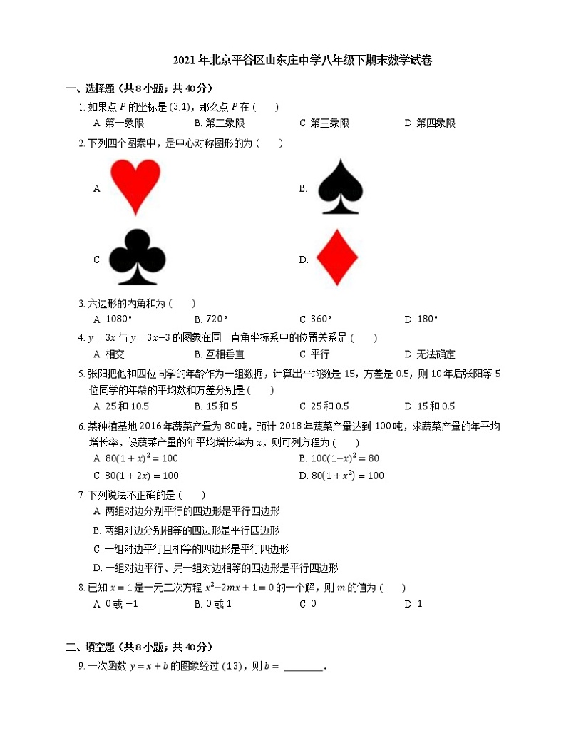 2021年北京平谷区山东庄中学八年级下期末数学试卷第1页