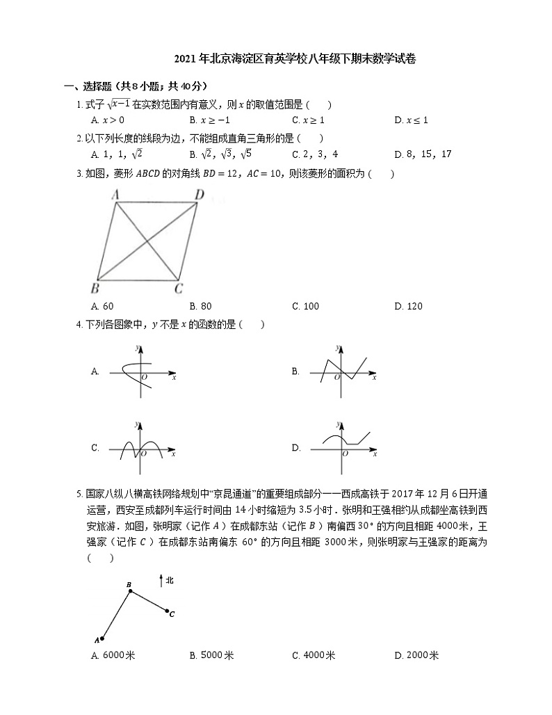 2021年北京海淀区育英学校八年级下期末数学试卷01