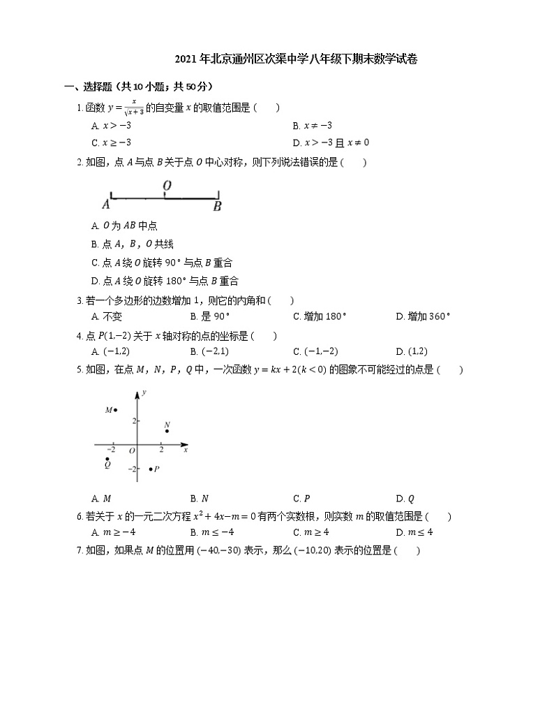 2021年北京通州区次渠中学八年级下期末数学试卷01