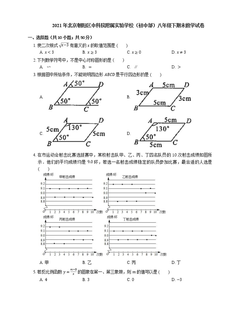 2021年北京朝阳区中科院附属实验学校（初中部）八年级下期末数学试卷第1页
