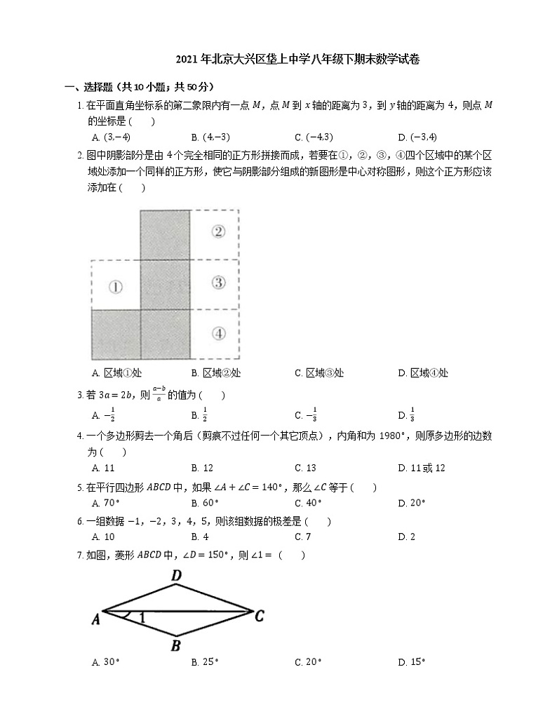 2021年北京大兴区垡上中学八年级下期末数学试卷第1页
