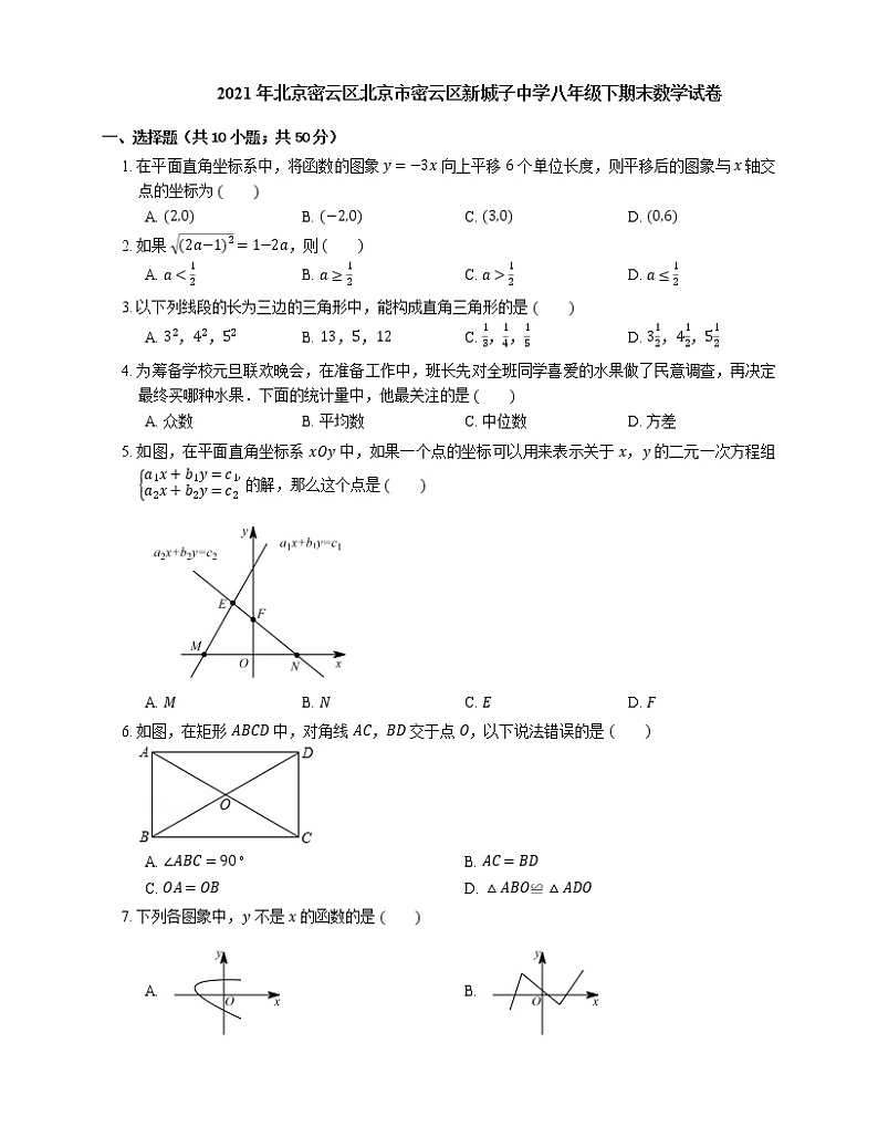 2021年北京密云区北京市密云区新城子中学八年级下期末数学试卷第1页