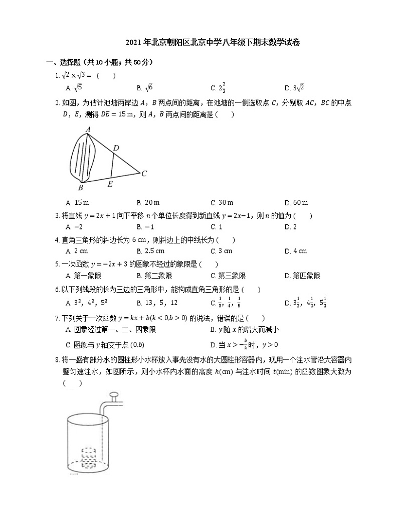 2021年北京朝阳区北京中学八年级下期末数学试卷第1页
