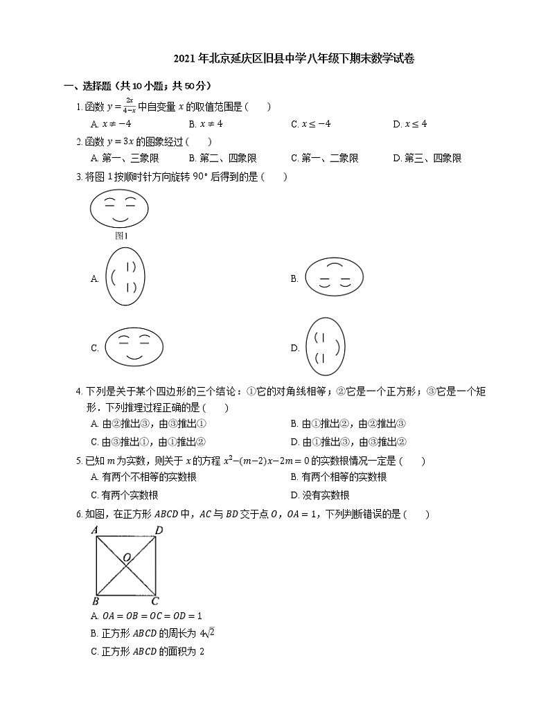 2021年北京延庆区旧县中学八年级下期末数学试卷第1页