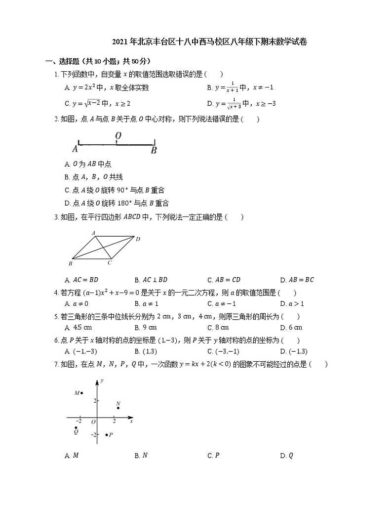 2021年北京丰台区十八中西马校区八年级下期末数学试卷第1页