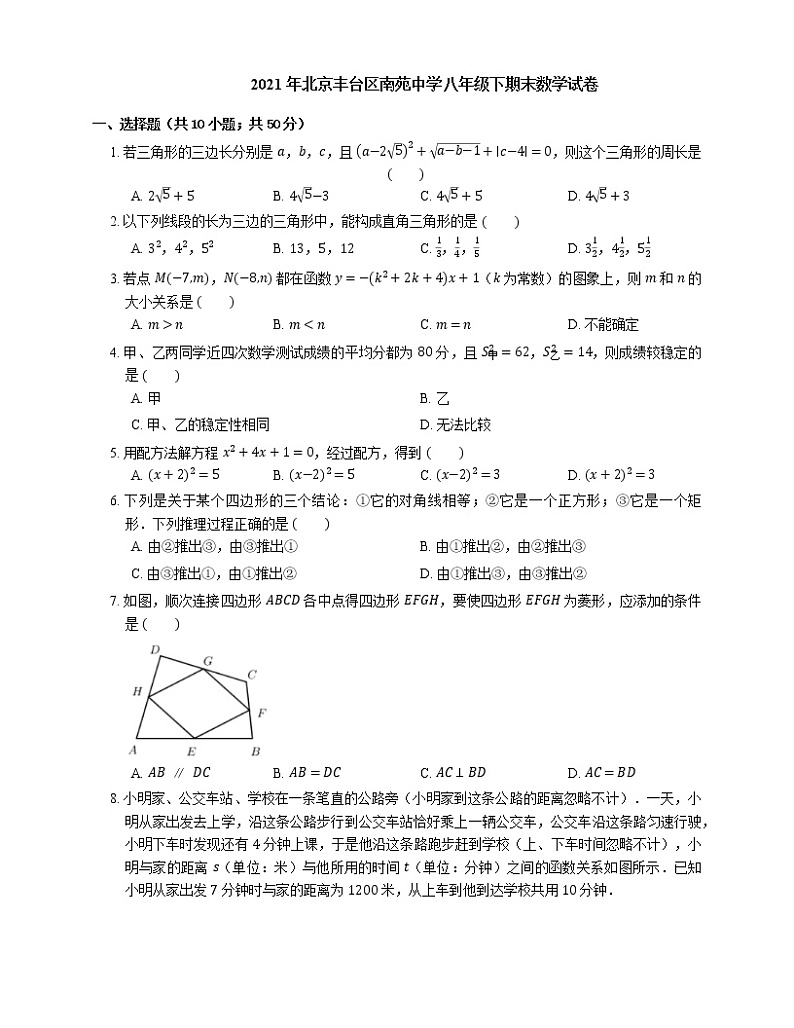 2021年北京丰台区南苑中学八年级下期末数学试卷第1页