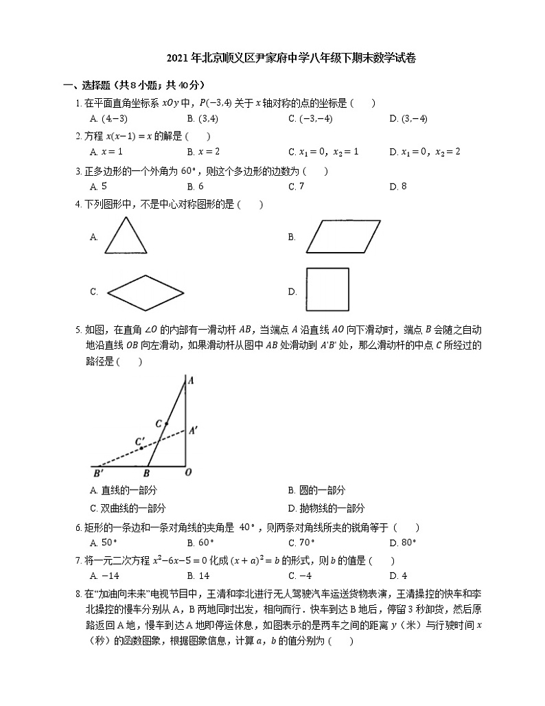 2021年北京顺义区尹家府中学八年级下期末数学试卷第1页