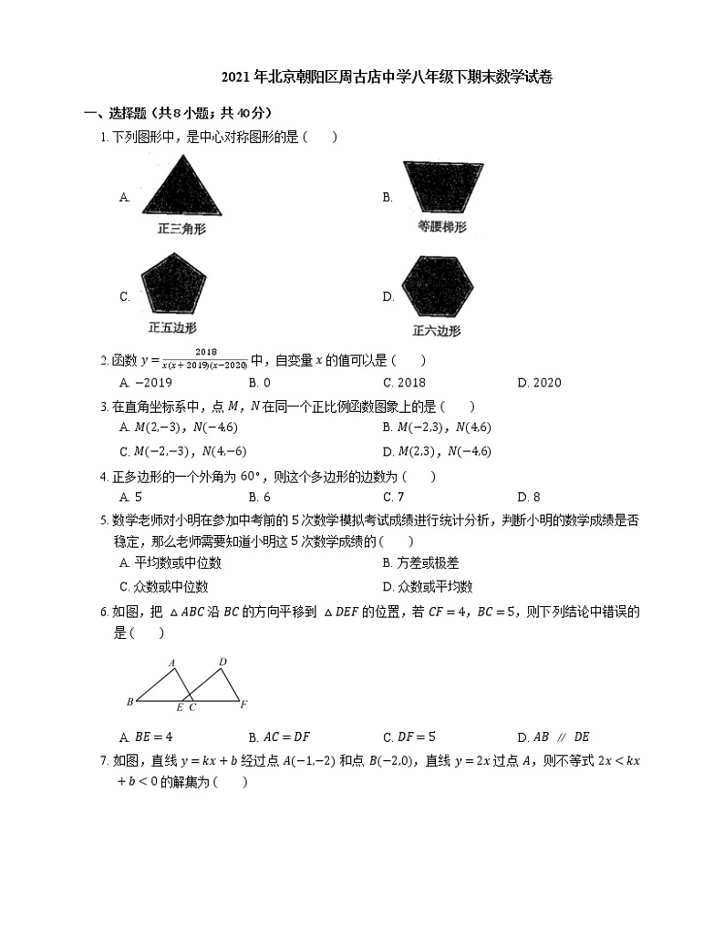 2021年北京朝阳区周古店中学八年级下期末数学试卷01
