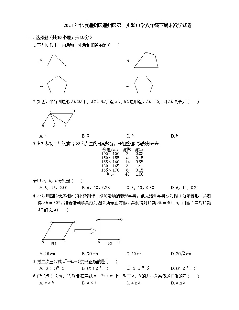 2021年北京通州区通州区第一实验中学八年级下期末数学试卷第1页