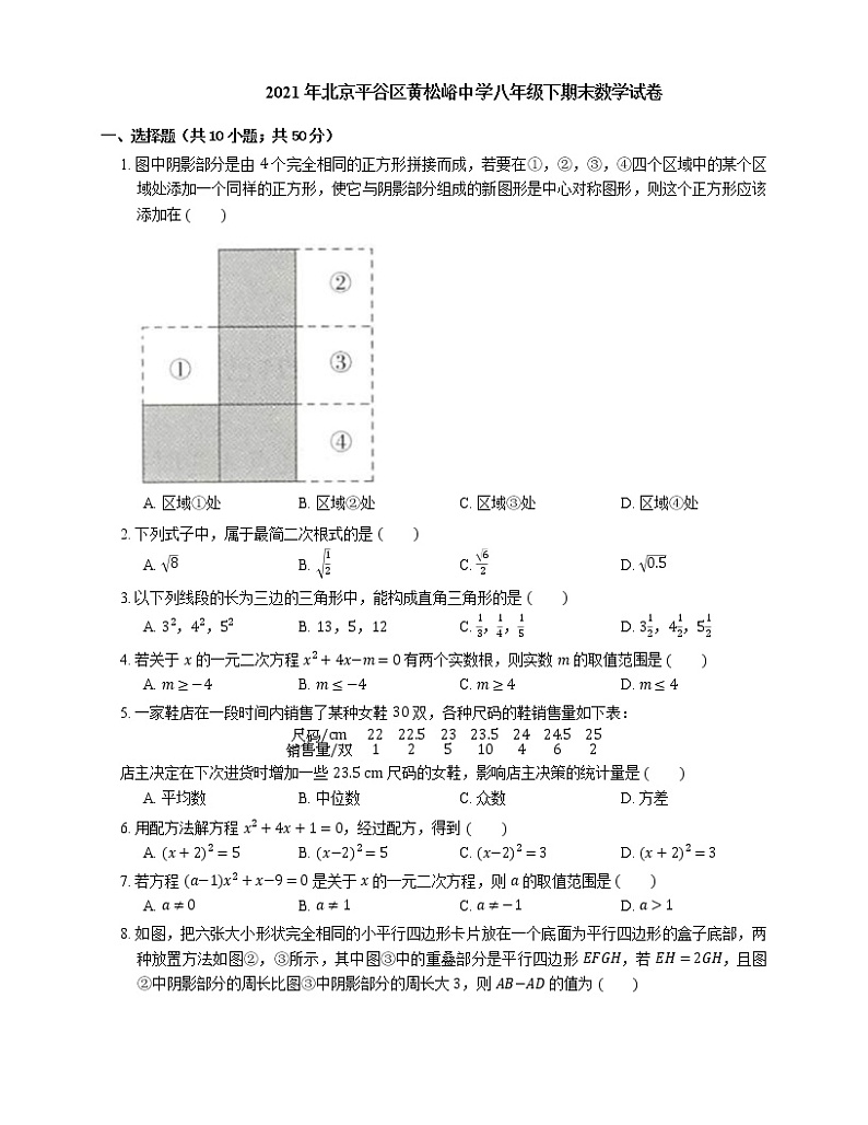 2021年北京平谷区黄松峪中学八年级下期末数学试卷01