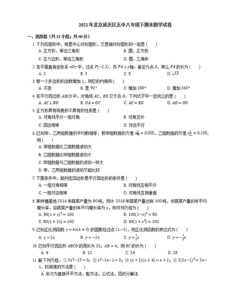 2021年北京延庆区五中八年级下期末数学试卷第1页