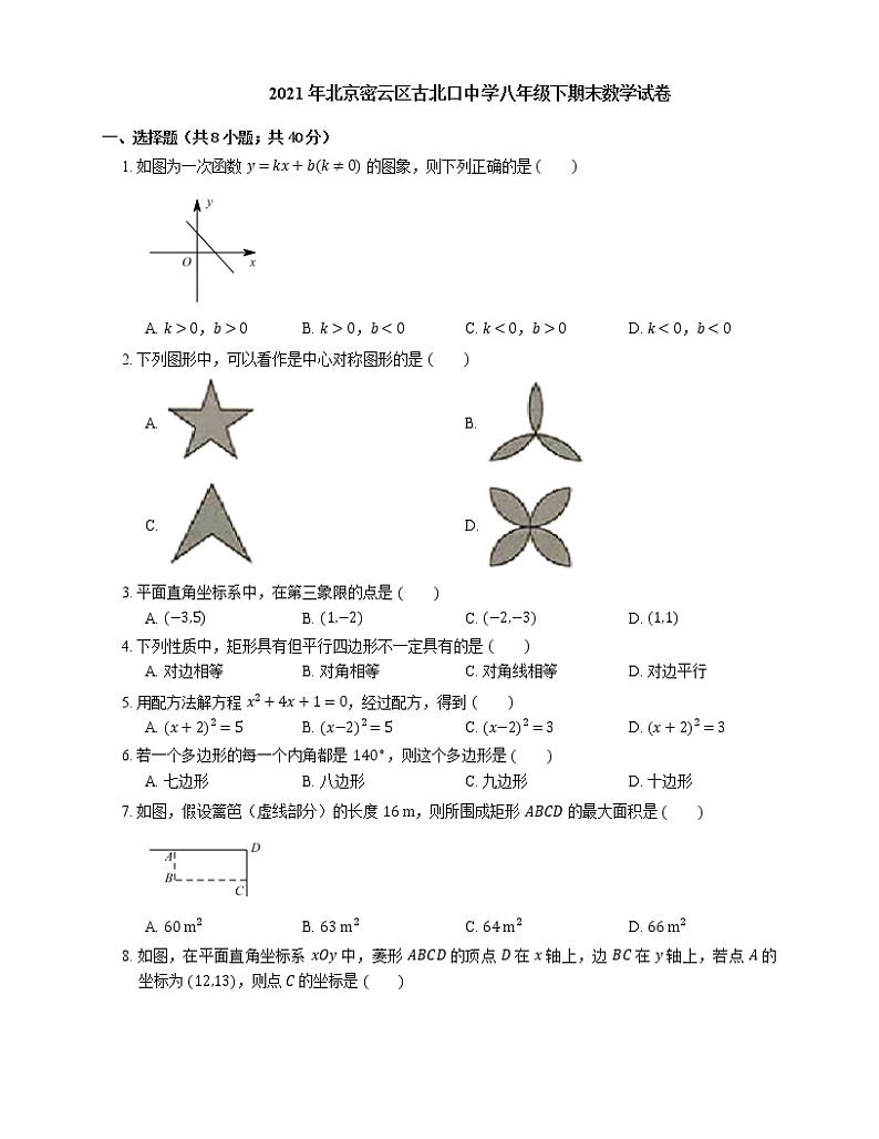 2021年北京密云区古北口中学八年级下期末数学试卷01