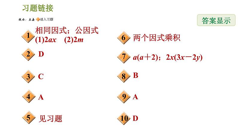 北师版八年级下册数学 第4章 4.2.1  直接提公因式法习题课件第2页