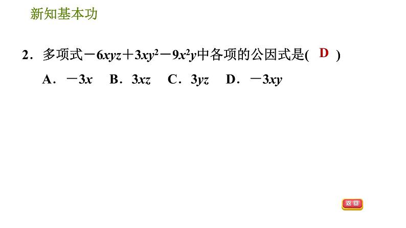 北师版八年级下册数学 第4章 4.2.1  直接提公因式法习题课件第5页