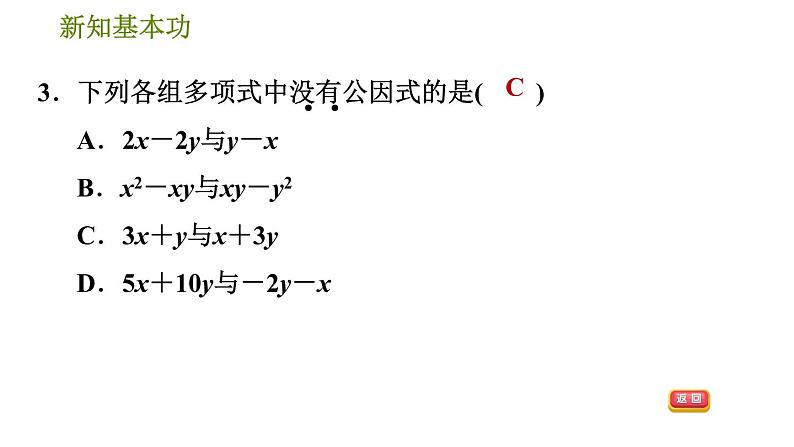 北师版八年级下册数学 第4章 4.2.1  直接提公因式法习题课件第6页