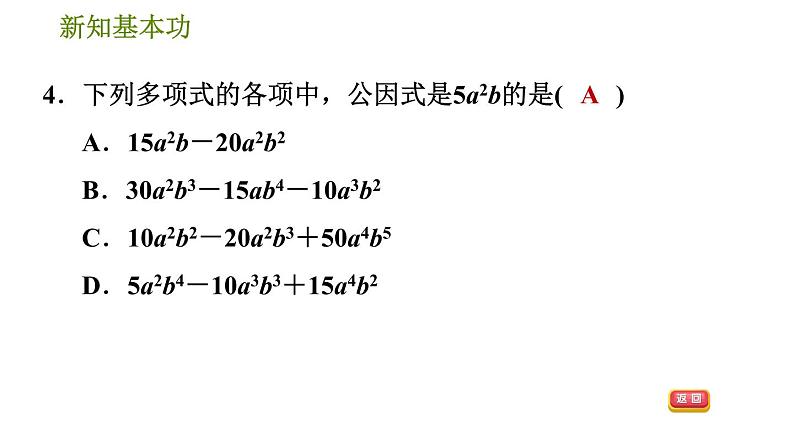 北师版八年级下册数学 第4章 4.2.1  直接提公因式法习题课件第7页